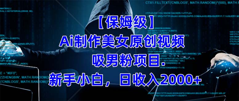 【保姆级】 制作Ai美女原创视频吸男粉项目.小白日收入2000 (附素材工具)-布谷屋免费网赚资源网