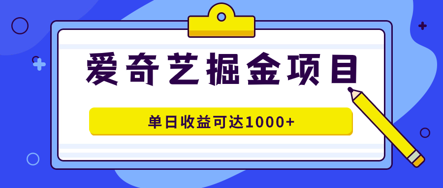 爱奇艺掘金项目,一条作品几分钟完成,可批量操作,单日收益可达1000-布谷屋免费网赚资源网