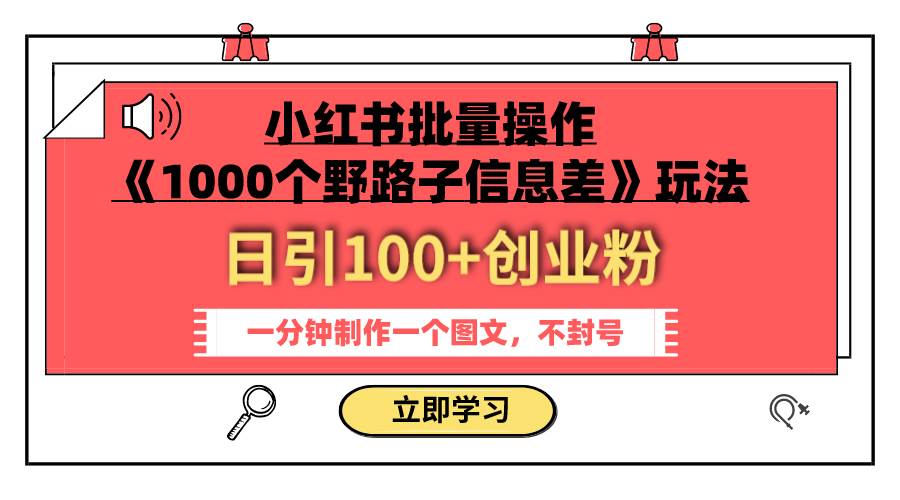 小红书批量操作《1000个野路子信息差》玩法 日引100 创业粉 一分钟一个图文-布谷屋免费网赚资源网