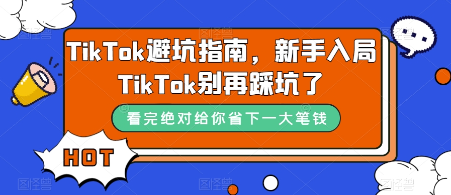 TikTok·避坑指南，新手入局Tk别再踩坑了（10节课）-布谷屋免费网赚资源网