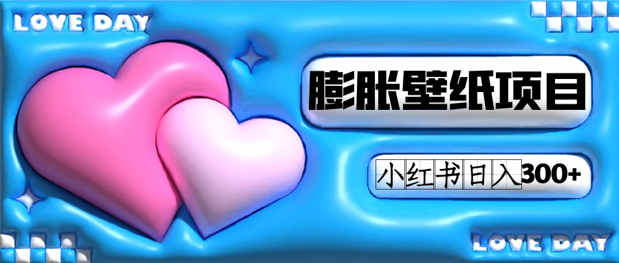 小红书膨胀壁纸项目玩法,女生最爱的壁纸,0门槛新手也可操作日入300-布谷屋免费网赚资源网