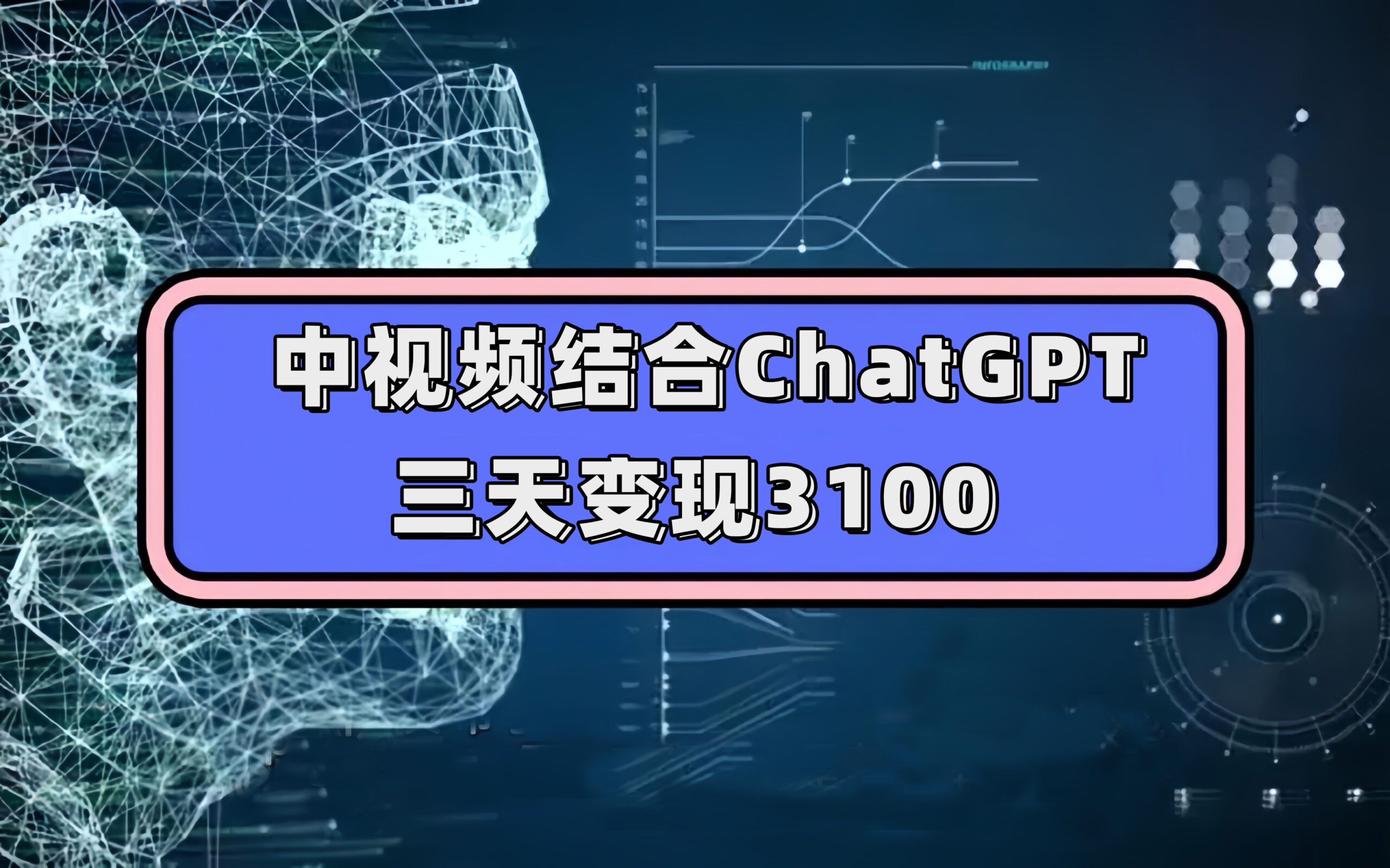 中视频结合ChatGPT，三天变现3100，人人可做 玩法思路实操教学！-布谷屋免费网赚资源网