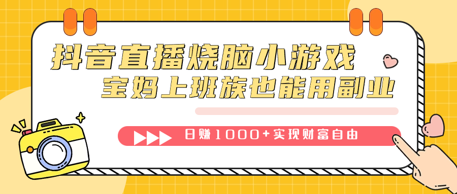 抖音直播烧脑小游戏,不需要找话题聊天,宝妈上班族也能用副业日赚1000-布谷屋免费网赚资源网
