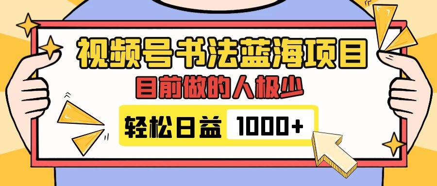 视频号书法蓝海项目，目前做的人极少，流量可观，变现简单，日入1000-BT网赚资源网