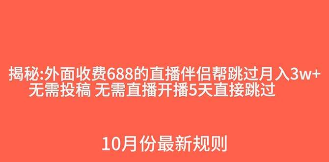 外面收费688的抖音直播伴侣新规则跳过投稿或开播指标-布谷屋免费网赚资源网