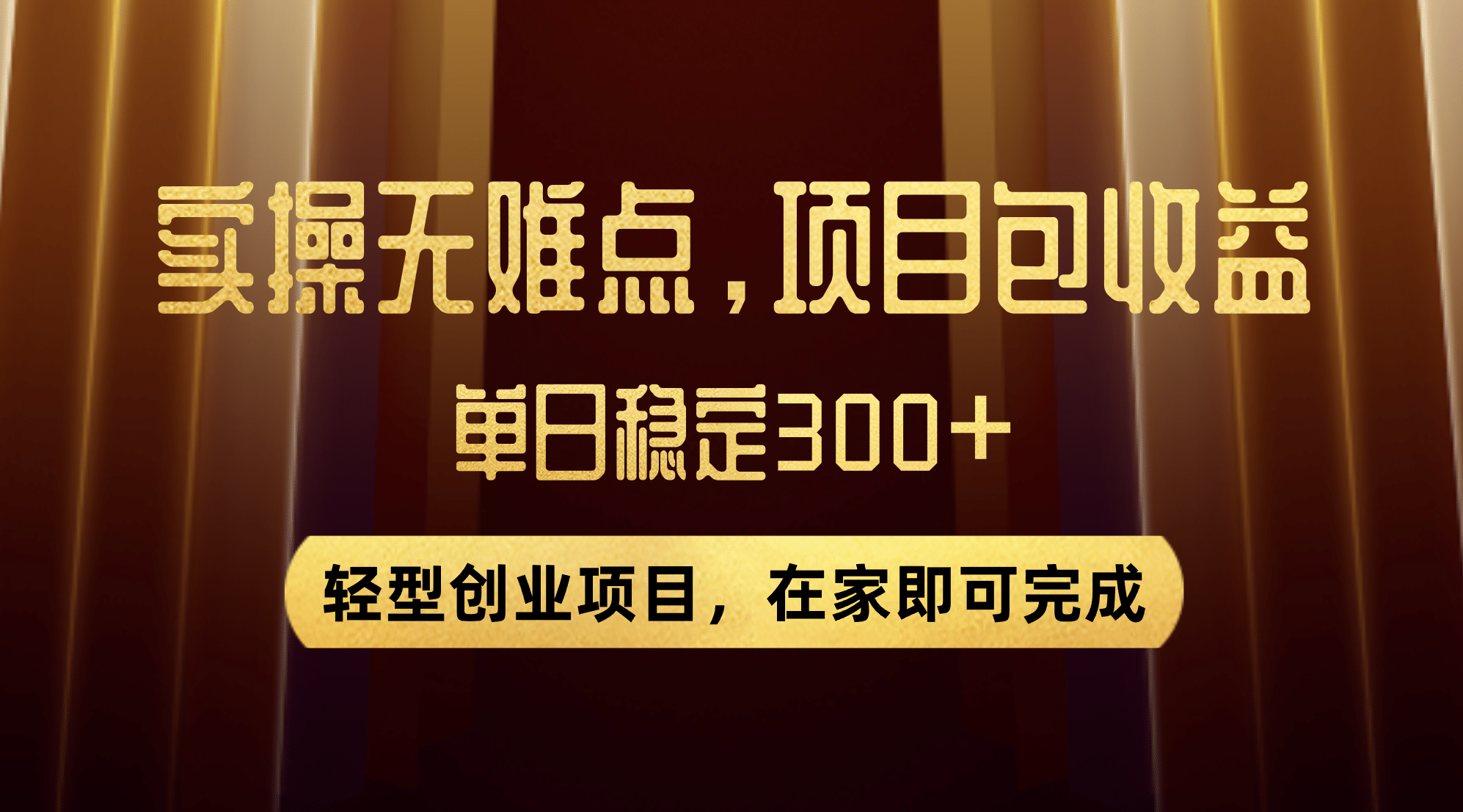 优惠券变现，实操无难度，单日收益300 ，在家就能做的轻型创业项目-布谷屋免费网赚资源网