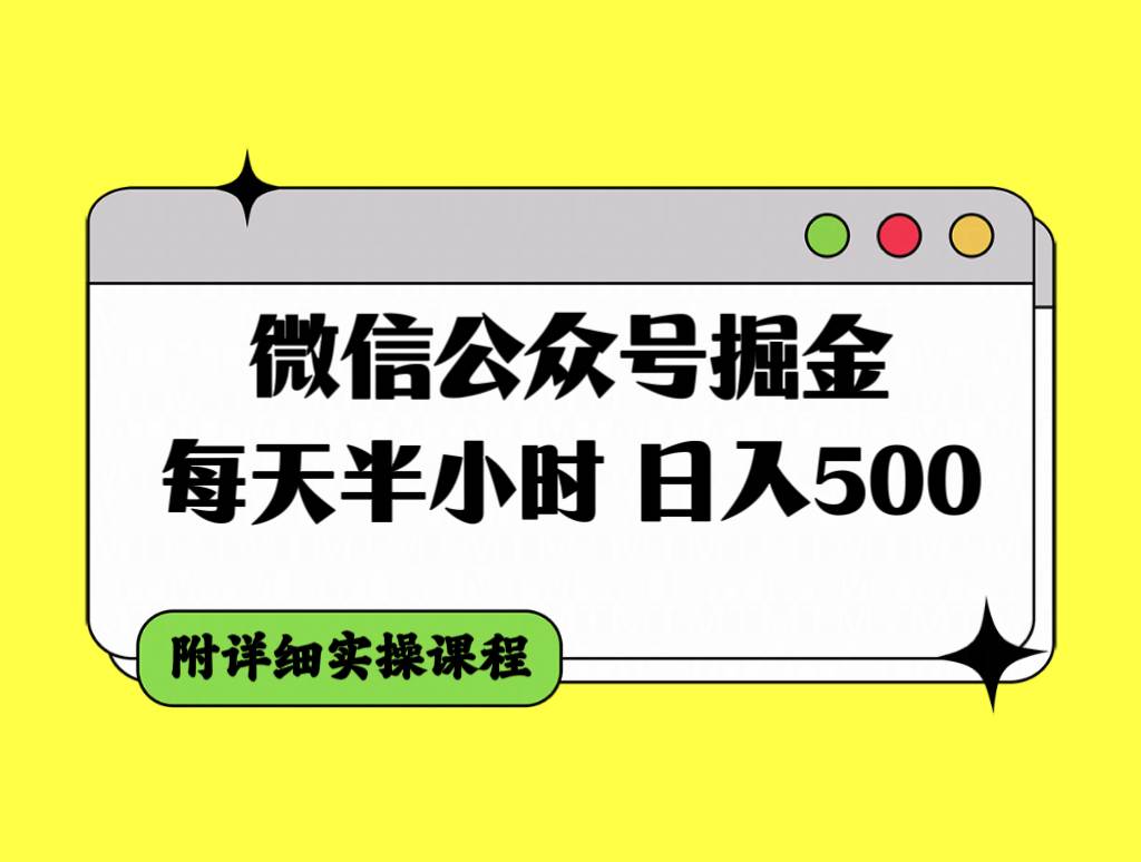微信公众号掘金，每天半小时，日入500＋，附详细实操课程-布谷屋免费网赚资源网