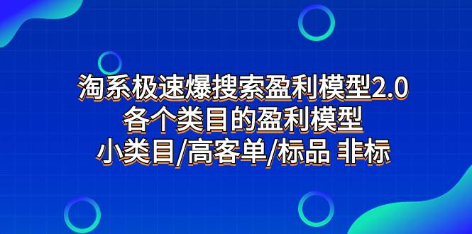 淘系极速爆搜索盈利模型2.0,各个类目的盈利模型,小类目/高客单/标品 非标-布谷屋免费网赚资源网