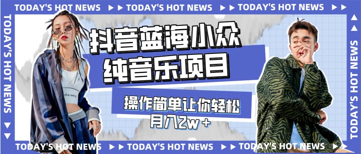 宝藏细分领域,抖音蓝海小众纯音乐项目,操作简单让你轻松月入2w+-布谷屋免费网赚资源网