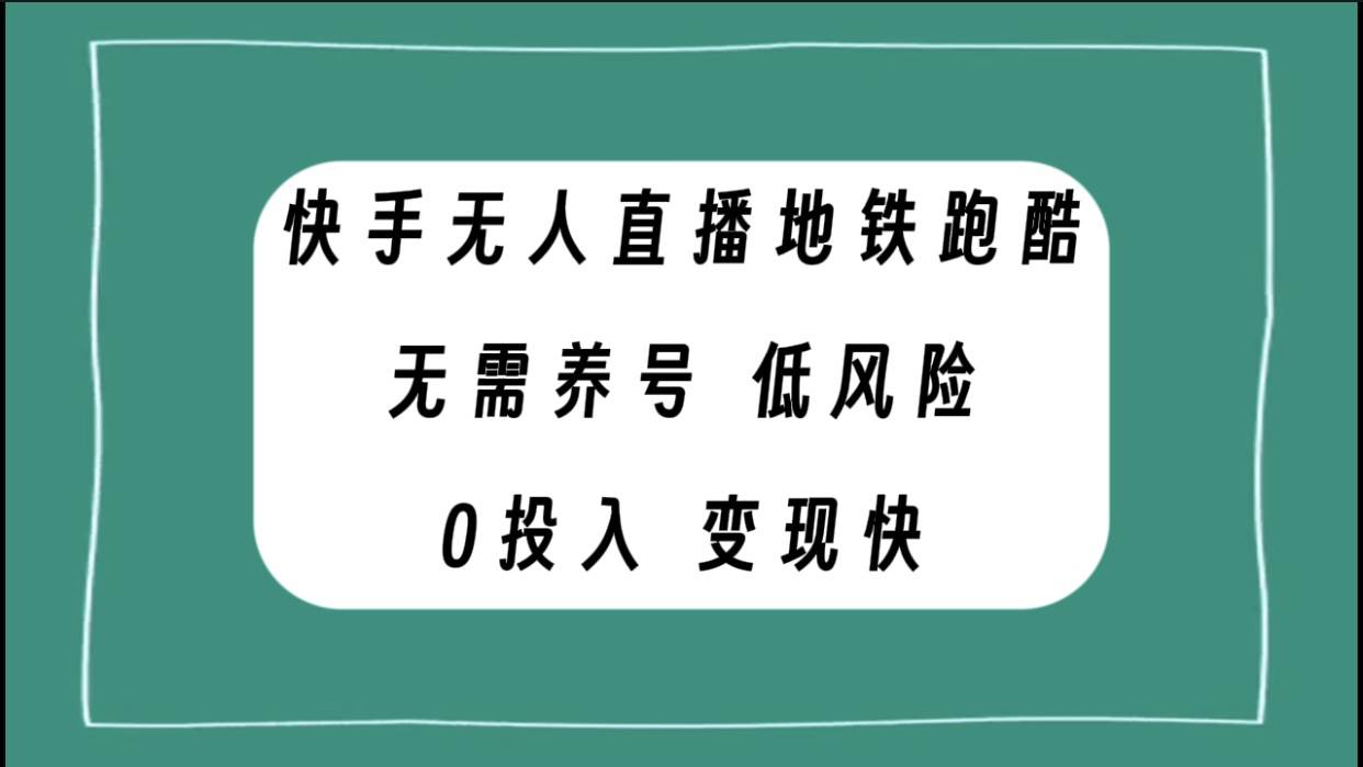 快手无人直播地铁跑酷,无需养号,低投入零风险变现快-布谷屋免费网赚资源网