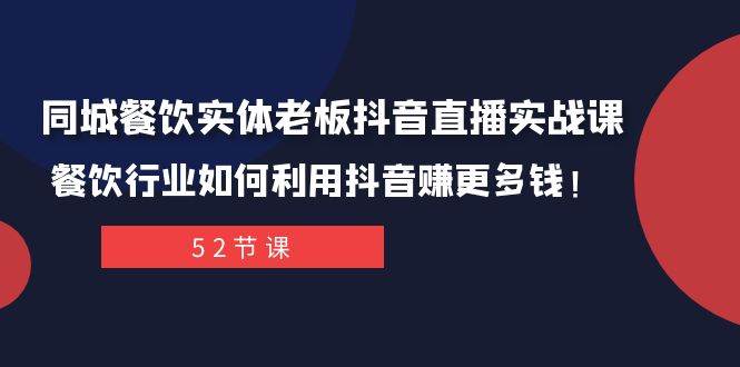同城餐饮实体老板抖音直播实战课:餐饮行业如何利用抖音赚更多钱!-布谷屋免费网赚资源网