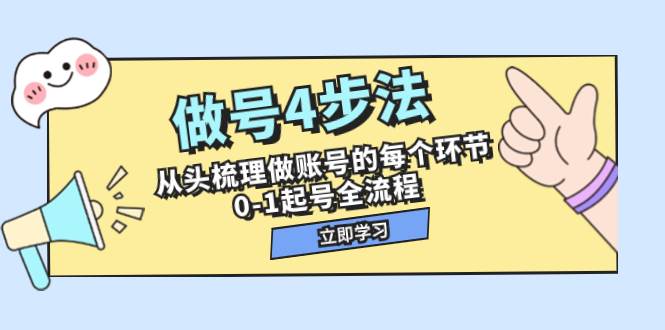 做号4步法,从头梳理做账号的每个环节,0-1起号全流程(44节课)-布谷屋免费网赚资源网