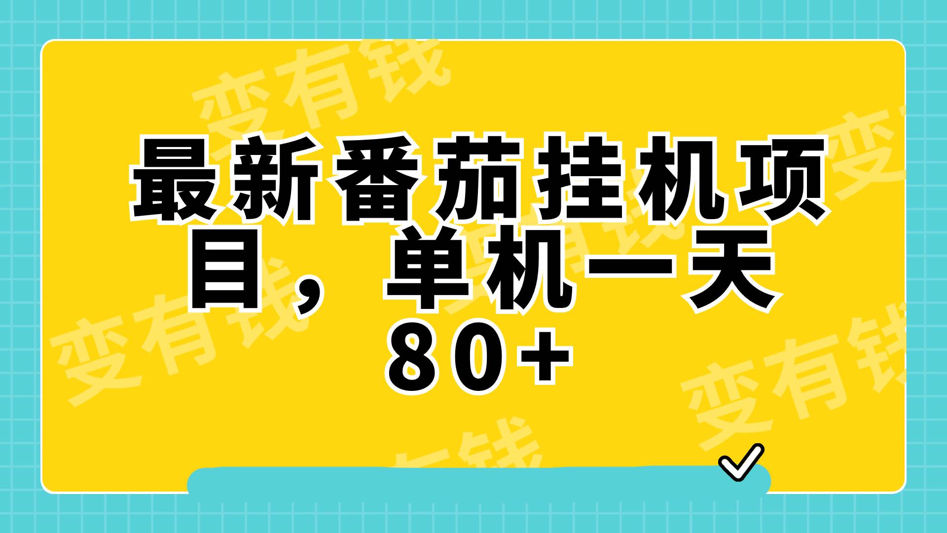 最新番茄小说挂机,单机一天80 可批量操作!-布谷屋免费网赚资源网