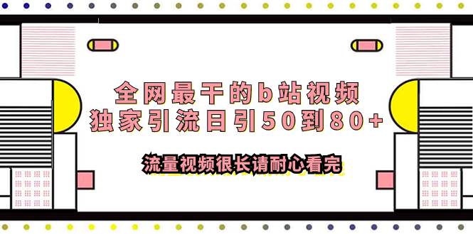 全网最干的b站视频独家引流日引50到80 流量视频很长请耐心看完-布谷屋免费网赚资源网