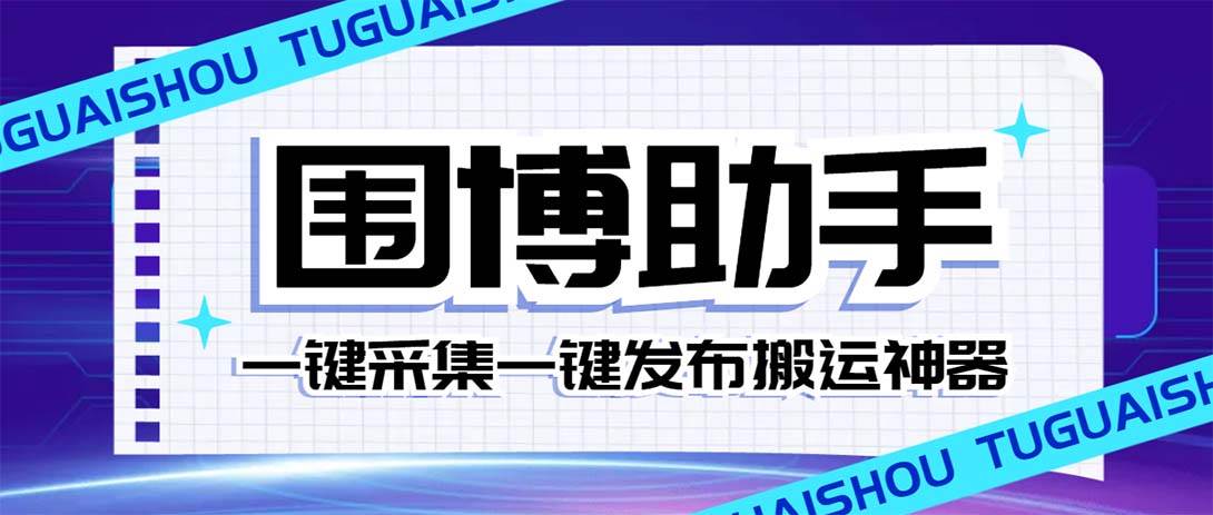 外面收费128的威武猫微博助手,一键采集一键发布微博今日/大鱼头条【微博助手 使用教程】-布谷屋免费网赚资源网