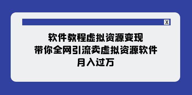 软件教程虚拟资源变现:带你全网引流卖虚拟资源软件,月入过万(11节课)-布谷屋免费网赚资源网