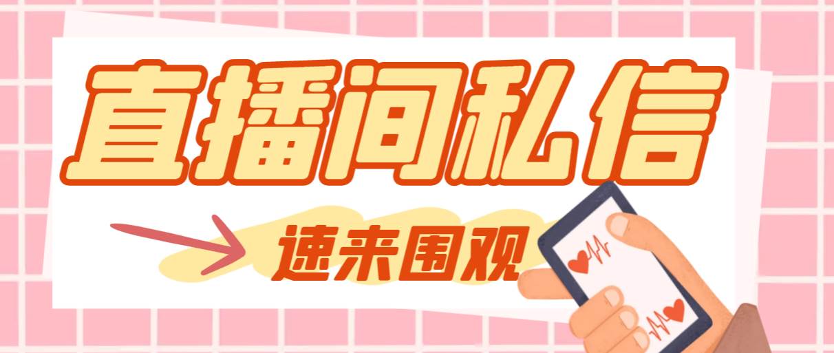 【引流必备】最新阳阳抖客斗音直播间私信引流脚本,支持发送图片精准引…-布谷屋免费网赚资源网