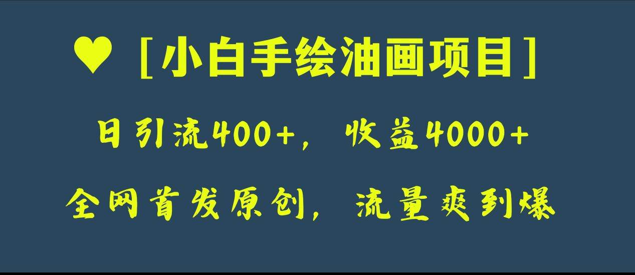 全网首发原创，日引流400 ，收益4000 ，小白手绘油画项目-布谷屋免费网赚资源网