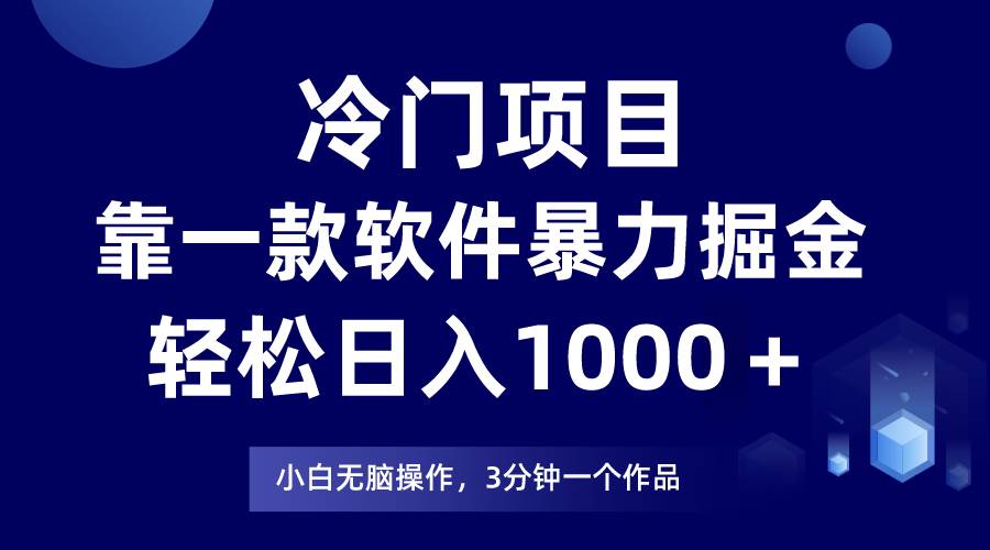 冷门项目靠一款软件,暴力掘金日入1000+,小白轻松上手-布谷屋免费网赚资源网