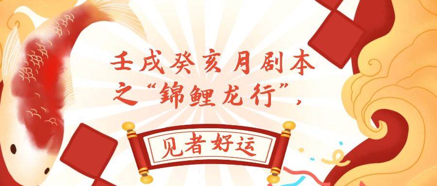 某公众号付费文章,壬戌癸亥月剧本之“锦鲤龙行”,见者好运-布谷屋免费网赚资源网