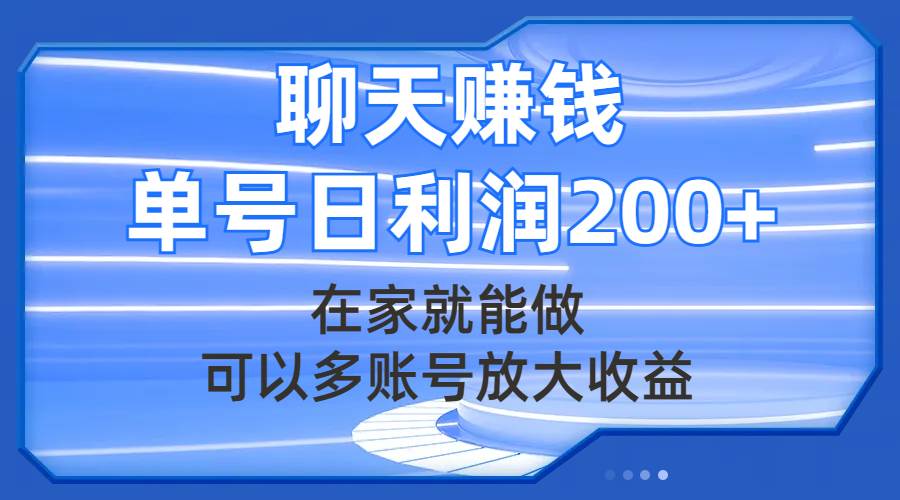 聊天赚钱，在家就能做，可以多账号放大收益，单号日利润200-布谷屋免费网赚资源网