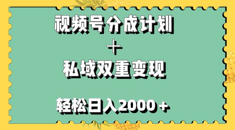 视频号分成计划＋私域双重变现，轻松日入1000＋，无任何门槛，小白轻松上手-布谷屋免费网赚资源网