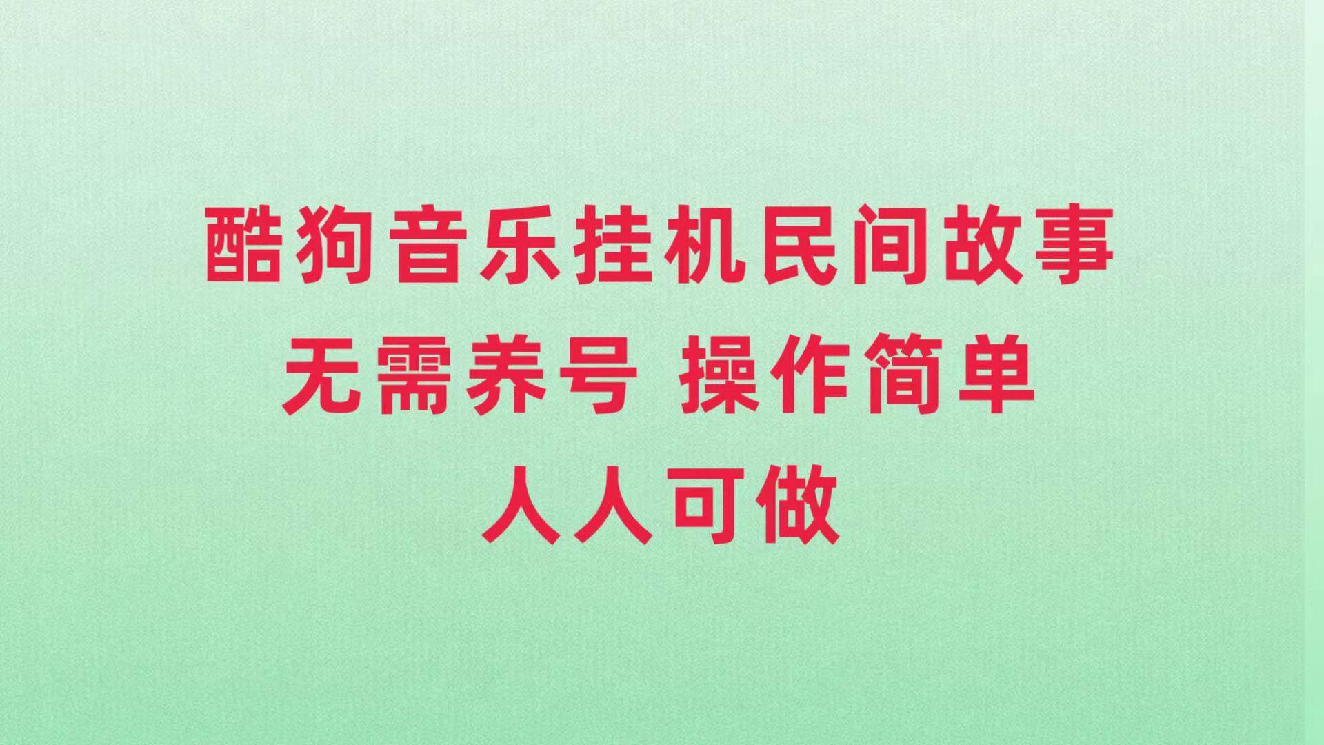 酷狗音乐挂机民间故事,无需养号,操作简单人人都可做-布谷屋免费网赚资源网