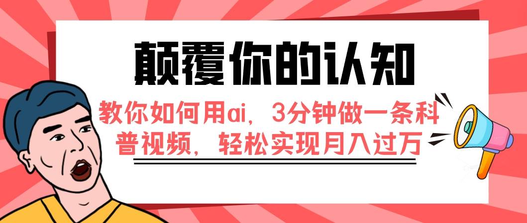 颠覆你的认知,教你如何用ai,3分钟做一条科普视频,轻松实现月入过万-布谷屋免费网赚资源网