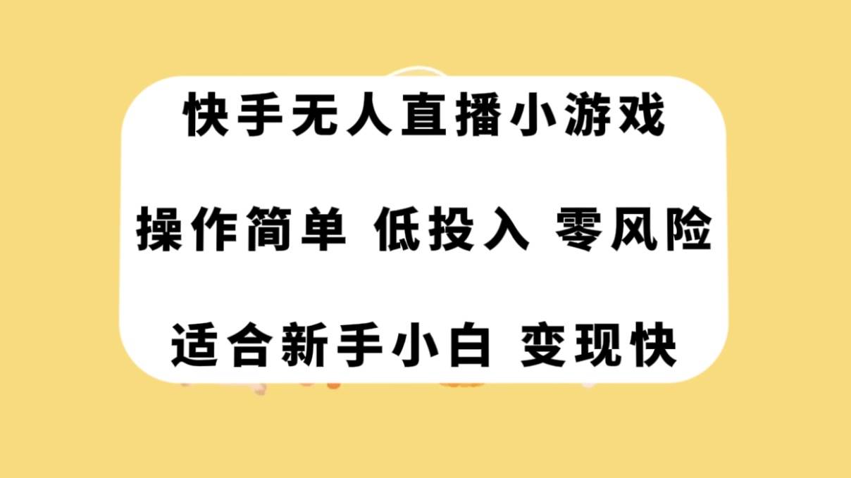 快手无人直播小游戏，操作简单，低投入零风险变现快-布谷屋免费网赚资源网