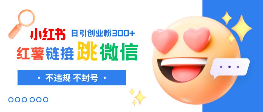 小红薯跳转微信链接制作和引流思路,不违规不封号!-布谷屋免费网赚资源网