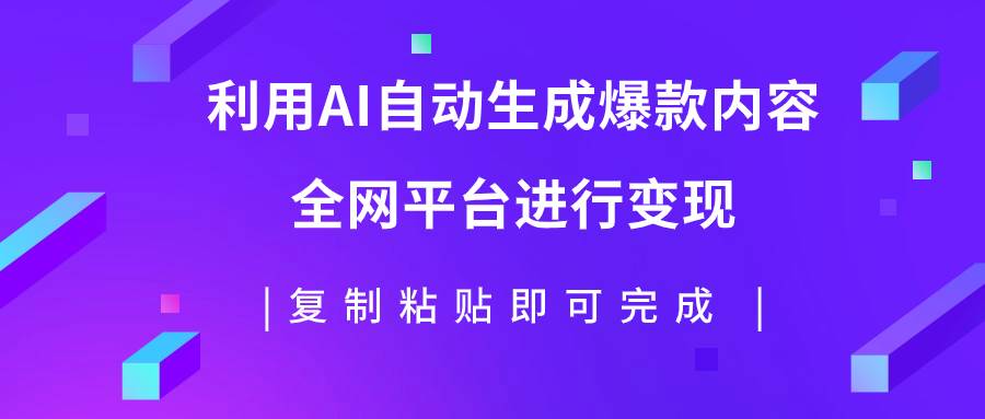 利用AI批量生产出爆款内容,全平台进行变现,复制粘贴日入500-布谷屋免费网赚资源网
