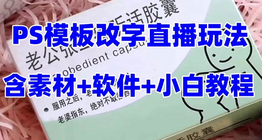 最新直播【老公听话约盒】礼物收割机抖音模板定制类,PS模板改字直播玩法-布谷屋免费网赚资源网