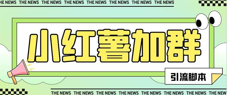 【引流必备】最新【引流必备】最新红书全自动加群引流脚本,解封双手自动引流【引流脚本 使用教程】-布谷屋免费网赚资源网