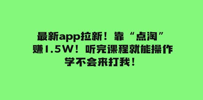 最新app拉新!靠“点淘”赚1.5W!听完课程就能操作!学不会来打我!-布谷屋免费网赚资源网