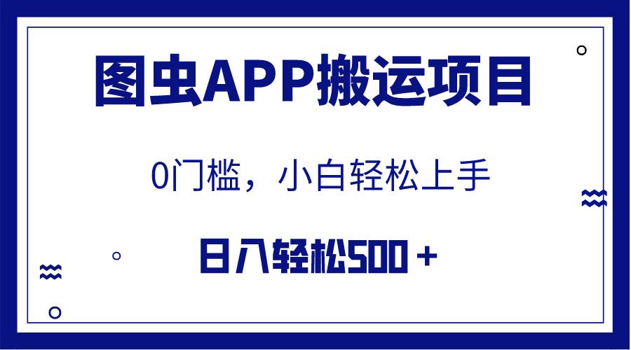 【全网首发】图虫APP搬运项目,小白也可日入500+无任何门槛(附详细教程)-布谷屋免费网赚资源网