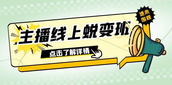 2023主播线上蜕变班：0粉号话术的熟练运用、憋单、停留、互动（45节课）-布谷屋免费网赚资源网