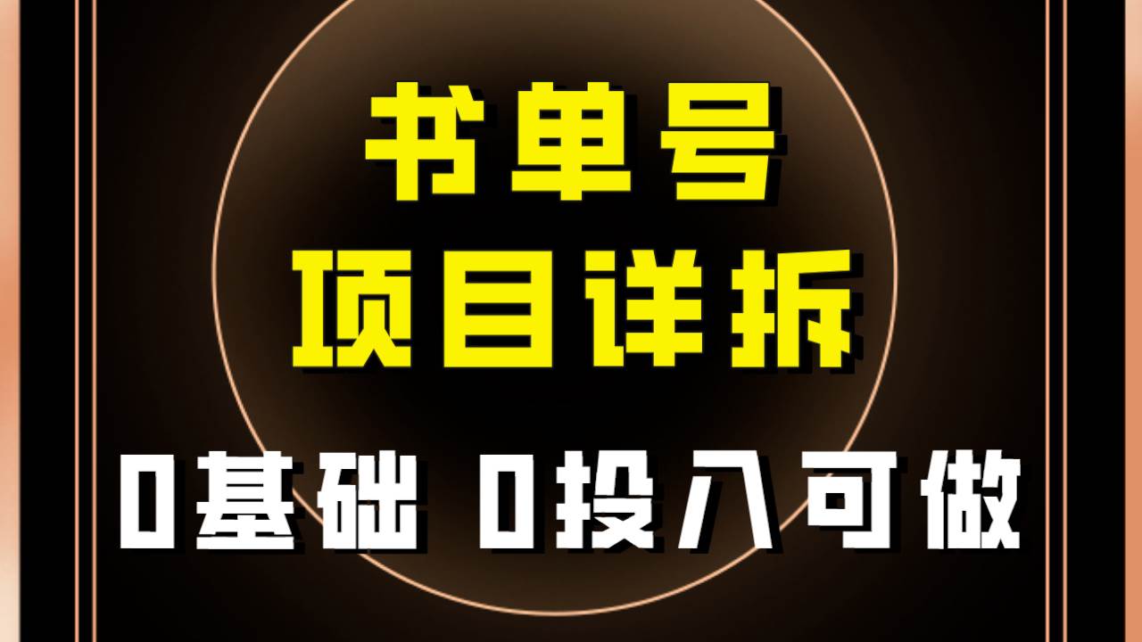 0基础0投入可做!最近爆火的书单号项目保姆级拆解!适合所有人!-布谷屋免费网赚资源网
