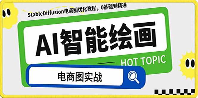 AI绘画-为电商图优化赋能。StableDiffusion电商图优化教程，告别高价聘请摄影师和模特-布谷屋免费网赚资源网