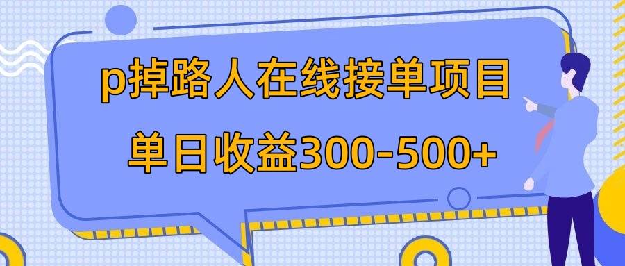 p掉路人项目 日入300-500在线接单 外面收费1980【揭秘】-布谷屋免费网赚资源网
