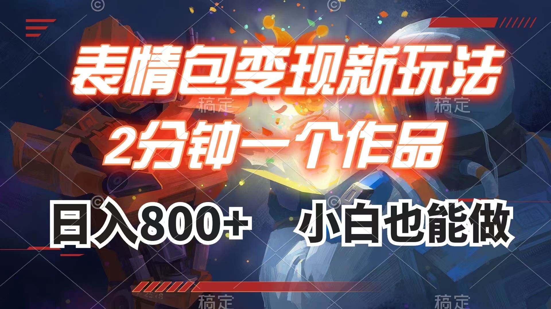 表情包变现最新玩法,2分钟一个视频,日入800 ,小白也能做-布谷屋免费网赚资源网