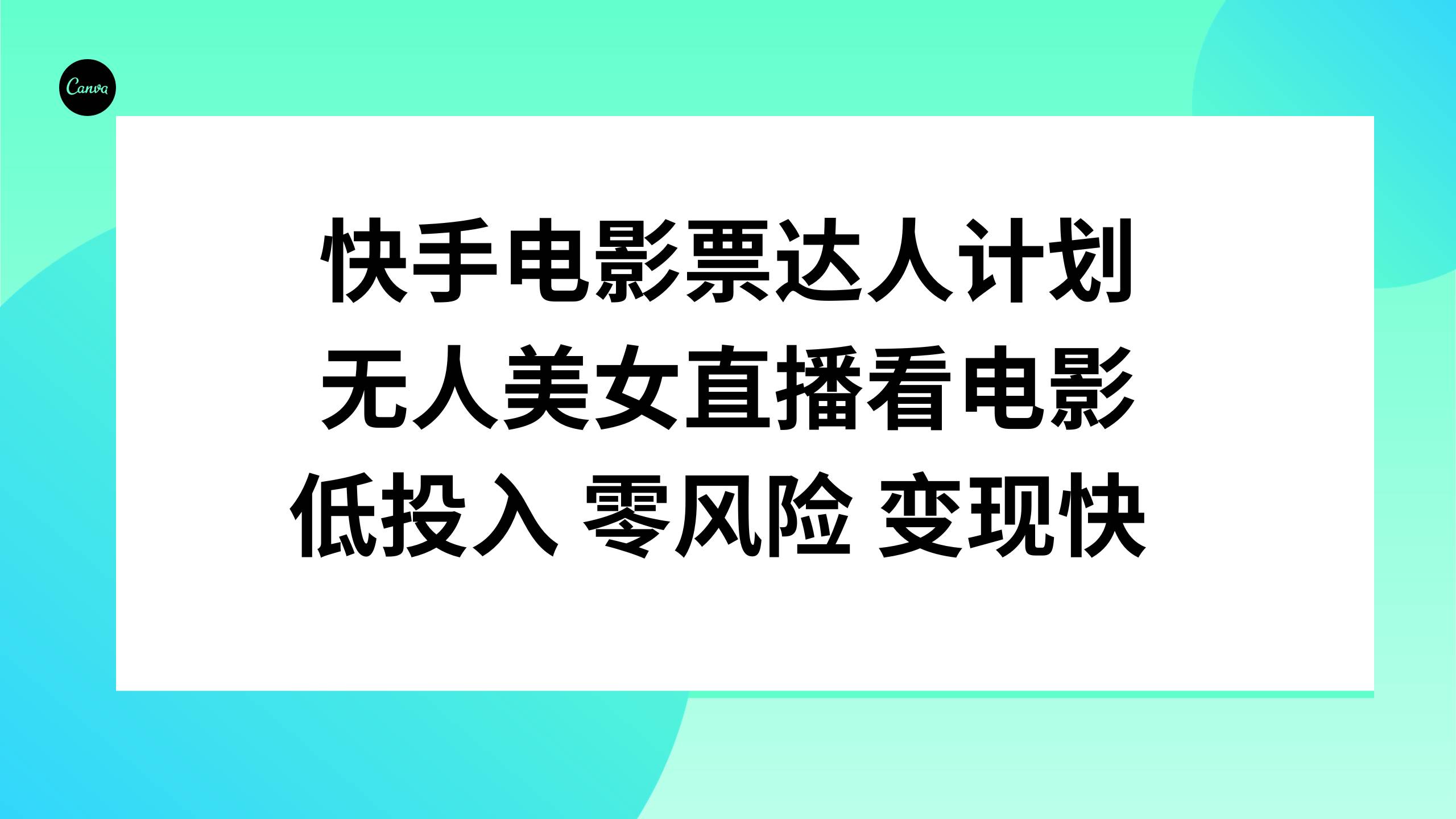 快手电影票达人计划，无人美女直播看电影，低投入零风险变现快-布谷屋免费网赚资源网