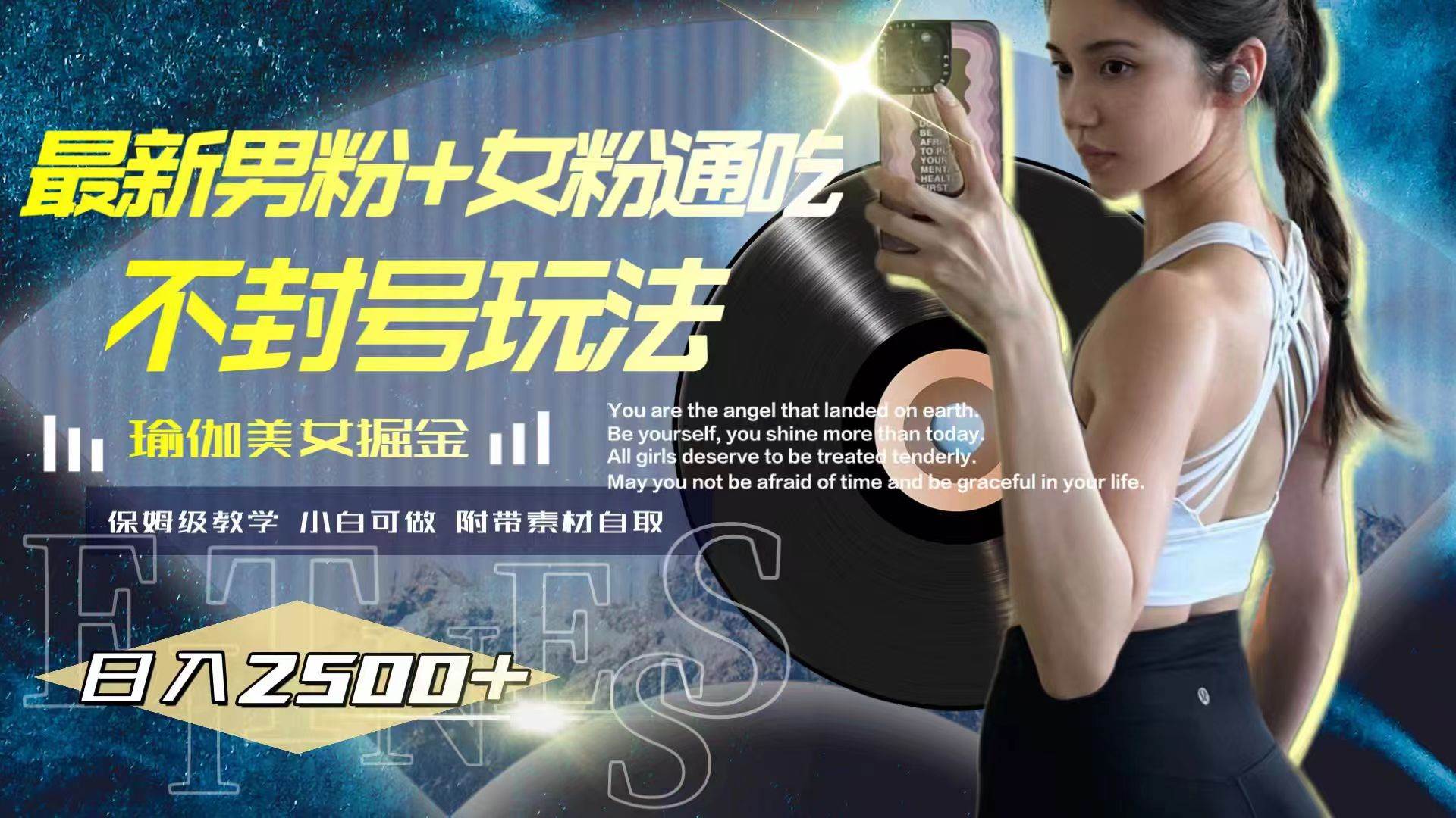 最新男粉 女粉通吃不封号玩法瑜伽美女掘金，日入2500-布谷屋免费网赚资源网