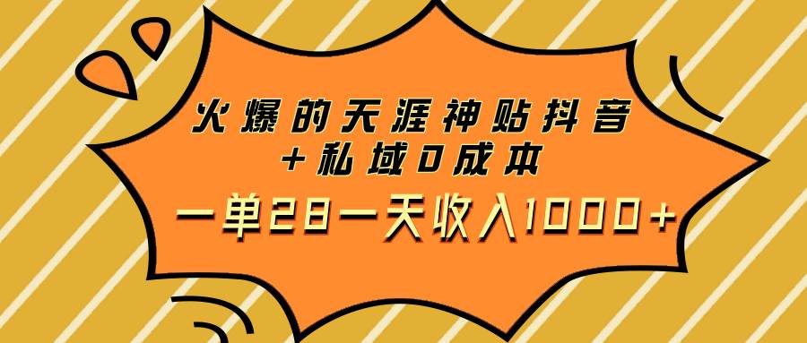 火爆的天涯神贴抖音 私域0成本一单28一天收入1000-布谷屋免费网赚资源网