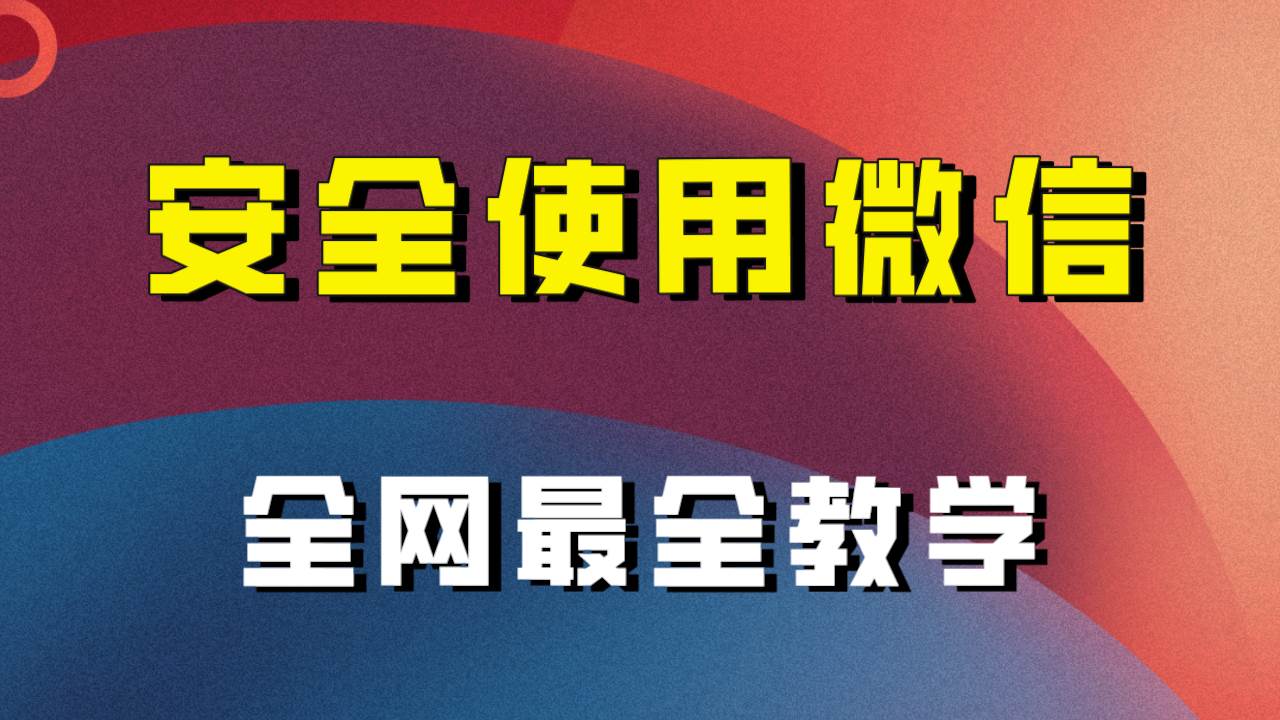全网最全最细微信养号教程!!-布谷屋免费网赚资源网