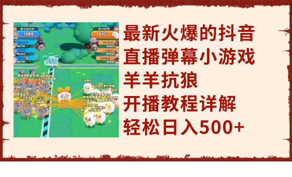 最新火爆的抖音直播弹幕小游戏羊羊抗狼，开播教程详解，轻松日入500-BT网赚资源网