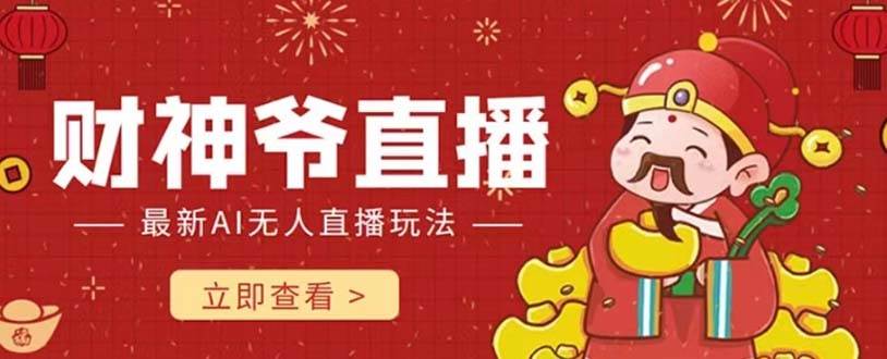 抖音快手财神爷AI智能直播间 无需真人出镜实时互动 不封号礼物打赏赚到手软-布谷屋免费网赚资源网