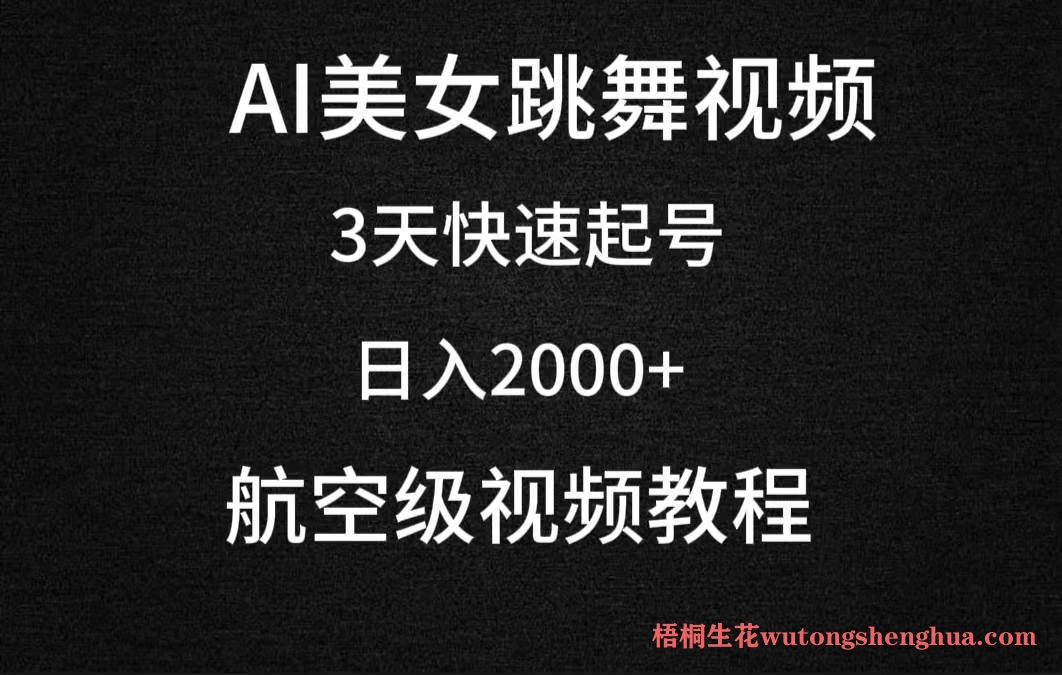 AI美女跳舞视频,3天快速起号,日入2000+(教程+软件)-布谷屋免费网赚资源网
