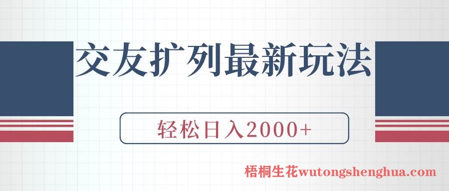 交友扩列最新玩法，加爆微信，轻松日入2000+-布谷屋免费网赚资源网