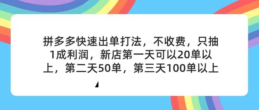 拼多多2天起店,只合作不卖课不收费,上架产品无偿对接,只需要你回…-布谷屋免费网赚资源网