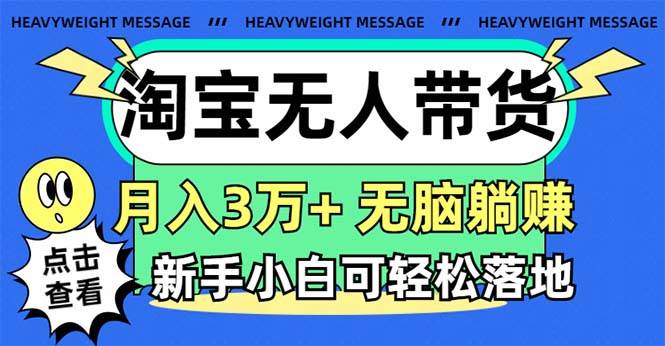 淘宝无人带货3.0高收益玩法,月入3万+,无脑躺赚,新手小白可落地实操-布谷屋免费网赚资源网